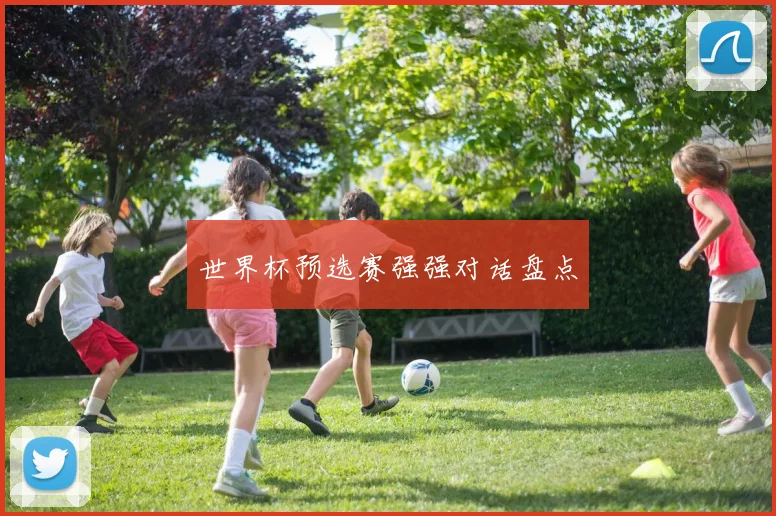 世界杯预选赛强强对话盘点