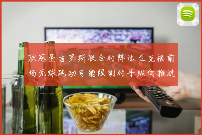 欧冠圣吉罗斯联合对阵法兰克福前场无球跑动可能限制对手纵向推进