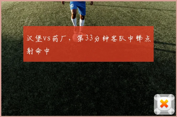 汉堡vs药厂，第33分钟客队中锋点射命中