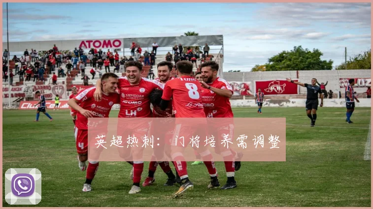 英超热刺:门将培养需调整