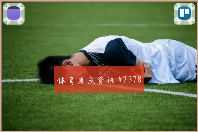 索默2026世界杯小组赛助攻看点