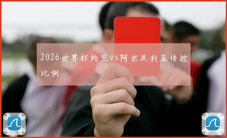 2026世界杯约旦vs阿尔及利亚传控比例
