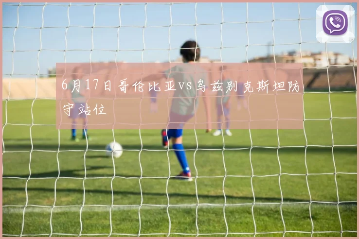 6月17日哥伦比亚vs乌兹别克斯坦防守站位