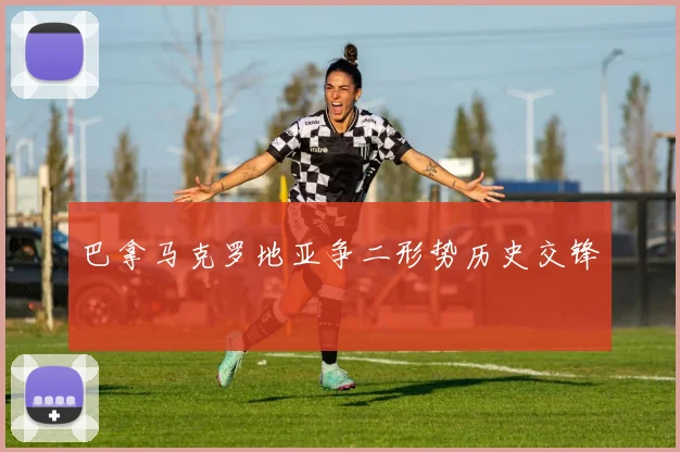 巴拿马克罗地亚争二形势历史交锋