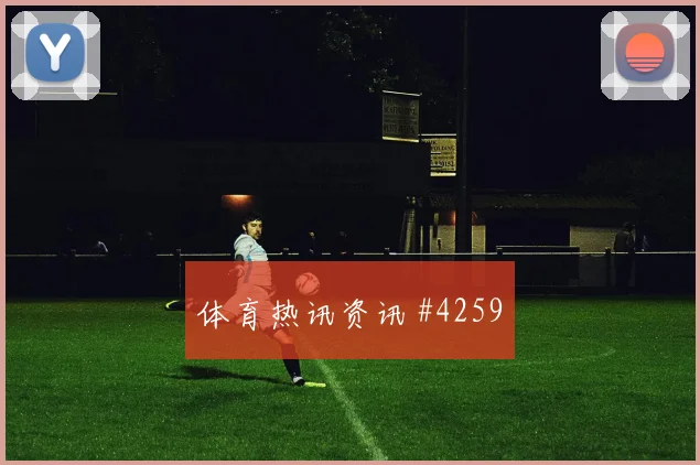 约旦vs阿尔及利亚2026世界杯防线压力