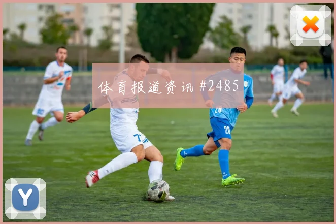 瓦伦西亚次回合迪亚斯门将助攻火药味足